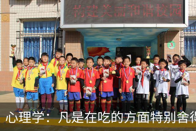 心理学：凡是在吃的方面特别舍得、不算计、不计较的人，你就大胆的跟他相处，这样的人大概率人品差不了