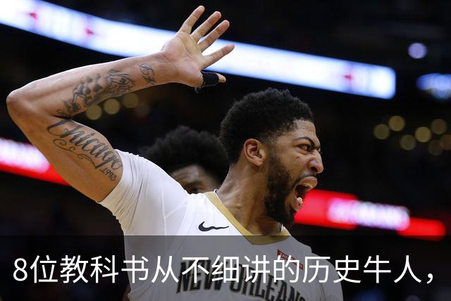 8位教科书从不细讲的历史牛人，个个改写中国历史