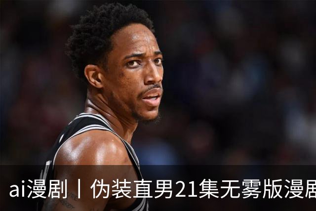 ai漫剧丨伪装直男21集无雾版漫剧最新1—23集丨伪装直男无雾版漫剧21集网盘